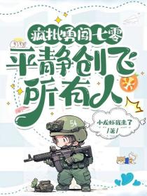 疯批勇闯七零，平静创飞所有人
