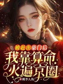 被赶出豪门后，我靠算命火遍京圈