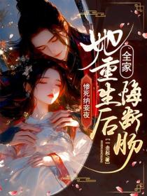 慘死納妾夜，她重生後全家悔斷腸