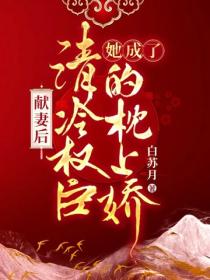 獻妻後，她成了清冷權臣的枕上嬌