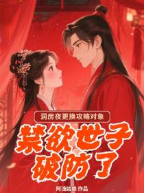 洞房夜更换攻略对象，禁欲世子破防了