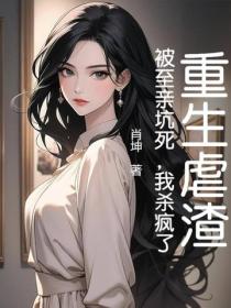 重生虐渣，被至亲坑死，我杀疯了