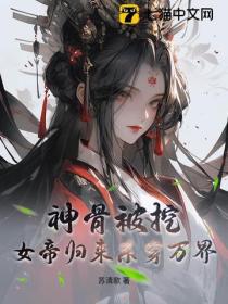 神骨被挖，女帝归来杀穿万界