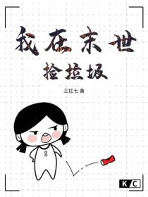 我在末世捡垃圾