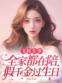 飛機失事，全家都在陪假千金過生日