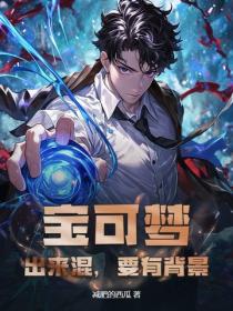 宝可梦：出来混，要有背景