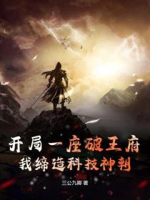 开局一座破王府，我缔造科技神朝