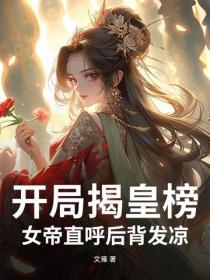 开局揭皇榜，女帝直呼后背发凉