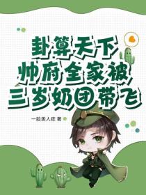 卦算天下：帅府全家被三岁奶团带飞