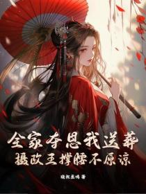 全家夺恩我送葬，摄政王撑腰不原谅