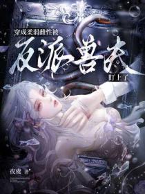 穿成柔弱雌性，被反派兽夫盯上了