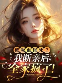 被吸血惨死？我断亲后，全家疯了！