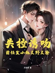 失控诱吻，前任发小他又野又撩