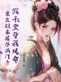 假千金夺我凤命？重生归来屠尽满门