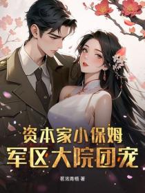 资本家小保姆？军区大院团宠！