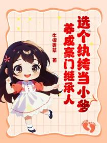 选个纨绔当小爹，养成豪门继承人