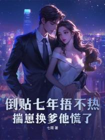 倒贴七年捂不热，揣崽换爹他慌了