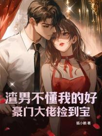 渣男不懂我的好，豪门大佬捡到宝