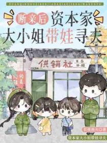 断亲后，资本家大小姐带娃寻夫