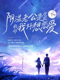 阴湿老公是变态？救命我好想恋爱！