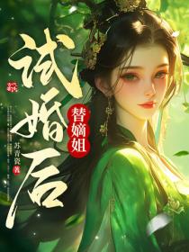 试婚三日，我取代嫡姐嫁皇胄