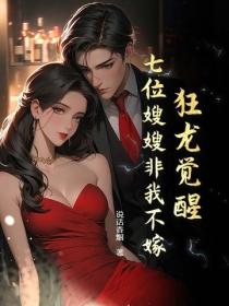 狂龍覺醒，七位嫂嫂非我不嫁