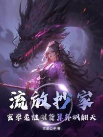 流放抄家？玄学老祖囤货算卦飒翻天！