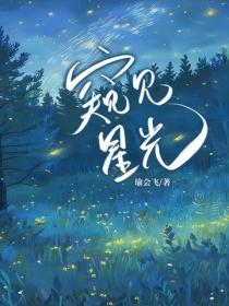 窥见星光