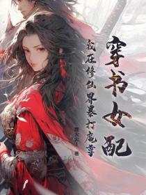 穿书女配：我在修仙界暴打魔尊