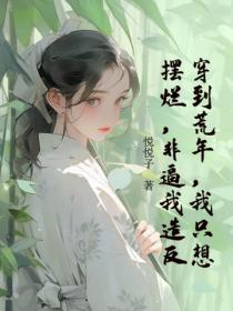 穿到荒年，我只想摆烂，非逼我造反