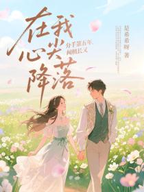 分手第五年，闻机长又在我心尖降落