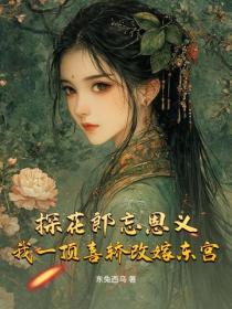 探花郎忘恩义？我一顶喜轿改嫁东宫