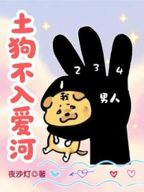 土狗不入爱河