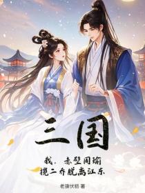 三国：我，赤壁周瑜，揽二乔脱离江东