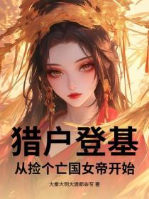 猎户登基，从捡个亡国女帝开始