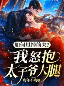 如何甩掉前夫？我怒抱太子爷大腿