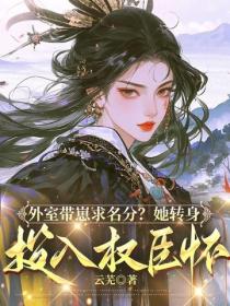 外室带崽求名分？她转身投入权臣怀