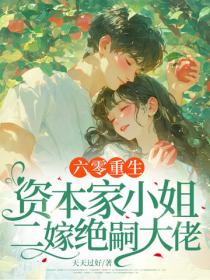 六零重生：资本家小姐二嫁绝嗣大佬