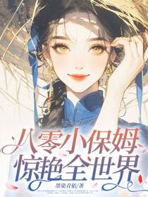 八零小保姆，惊艳全世界