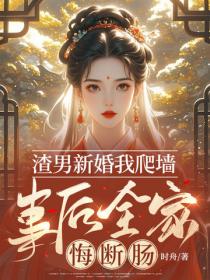 渣男新婚我爬墙，事后全家悔断肠