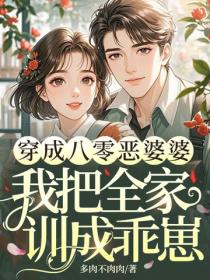 穿成八零恶婆婆，我把全家训成乖崽