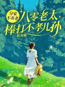 分家不养老，八零老太棒打不孝儿孙