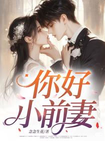 你好，小前妻