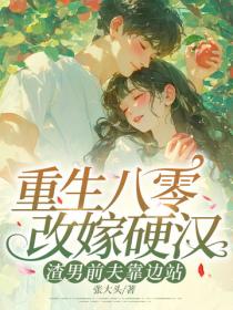 重生八零改嫁硬汉，渣男前夫靠边站