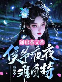 通房茶又香，侯爷夜夜难自持