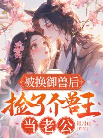 被换御兽后，捡了个兽王当老公