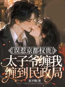 误惹京都权贵，太子爷缠我缠到民政局