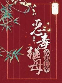 恶毒继母养崽日常