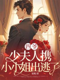 四爷，少夫人携小小姐出逃了