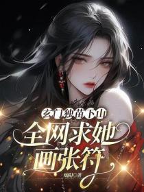 玄门独苗下山，全网求她画张符